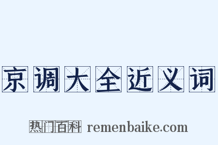 京调大全近义词是什么意思的图片